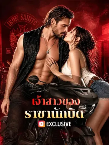 เจ้าสาวของราชานักบิด