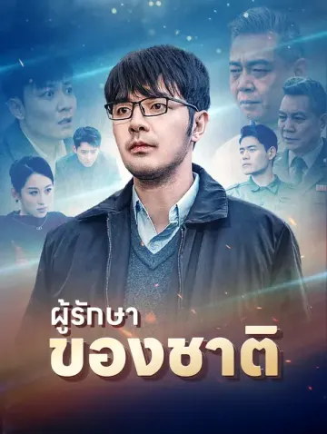 ผู้รักษาของชาติ(พากย์เสียง)