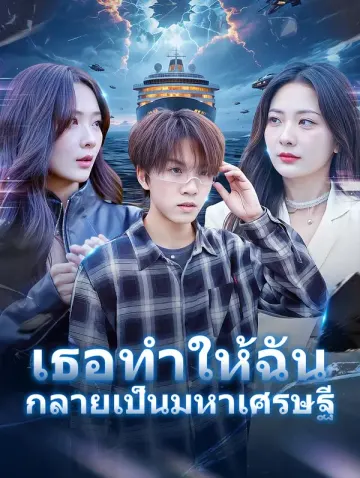 เธอทำให้ฉันกลายเป็นมหาเศรษฐี