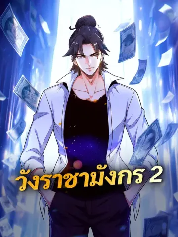 วังราชามังกร 2