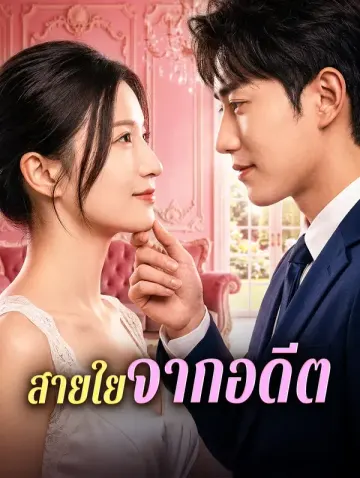 สายใยจากอดีต