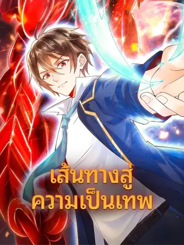 เส้นทางสู่ ความเป็นเทพ