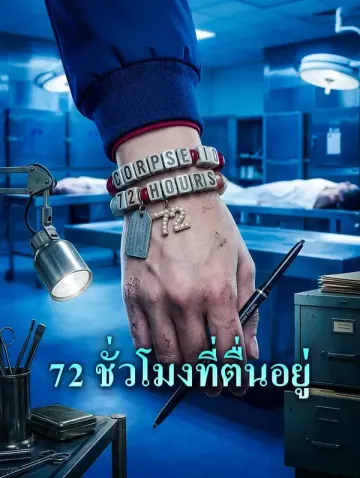 72 ชั่วโมงที่ตื่นอยู่