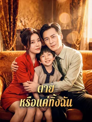 ตาย หรือแค่ทิ้งฉัน