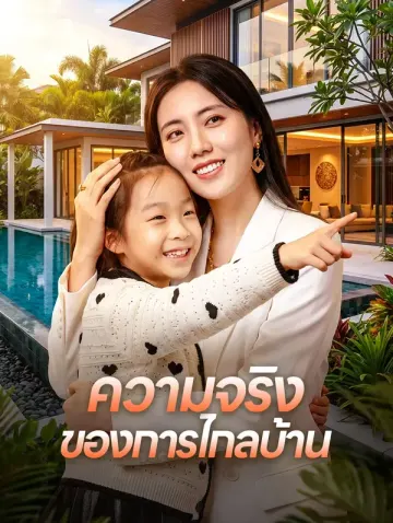 ความจริง ของการไกลบ้าน