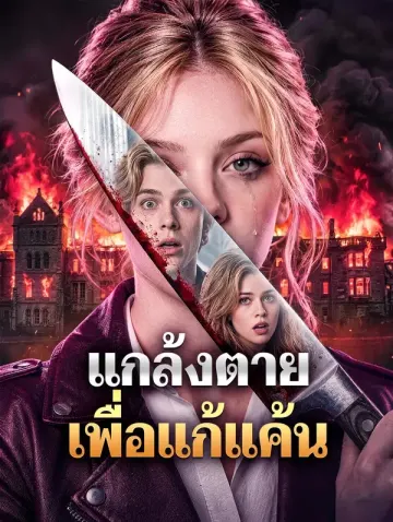 แกล้งตาย เพื่อแก้แค้น