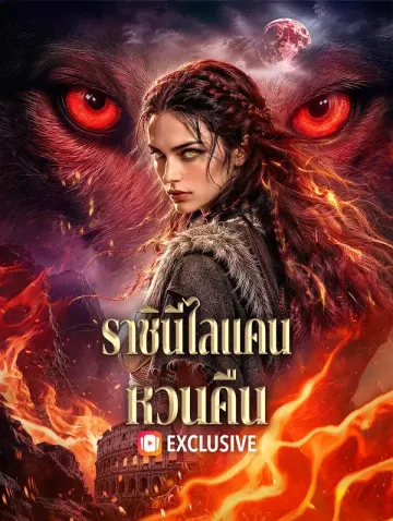 ราชินีไลแคน หวนคืน