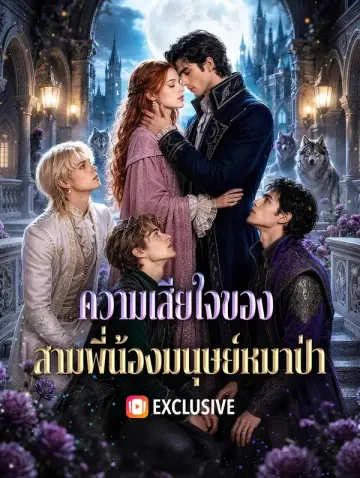 ความเสียใจของ สามพี่น้องมนุษย์หมาป่า