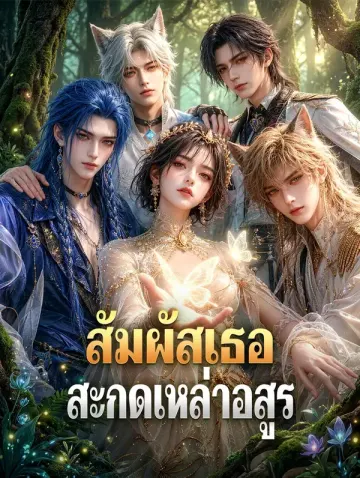 สัมผัสเธอ สะกดเหล่าอสูร