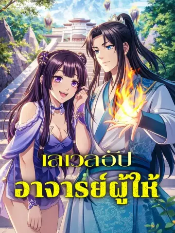 เลเวลอัป อาจารย์ผู้ให้