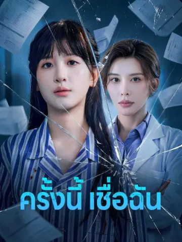 ครั้งนี้ เชื่อฉัน