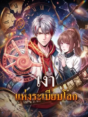 เงาแห่งระเบียบโลก