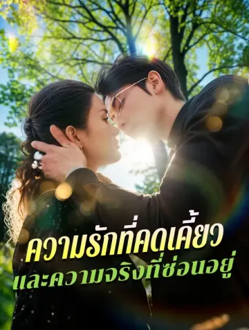 ความรักที่คดเคี้ยวและความจริงที่ซ่อนอยู่