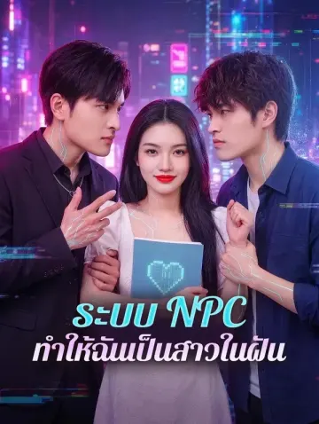 ระบบ NPC ทำให้ฉันเป็นสาวในฝัน