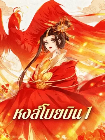 หงส์โบยบิน 1
