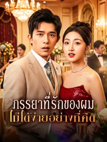 ภรรยาที่รักของผม ไม่ได้ง่ายอย่างที่คิด