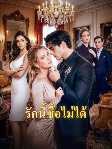 รักนี้ซื้อไม่ได้