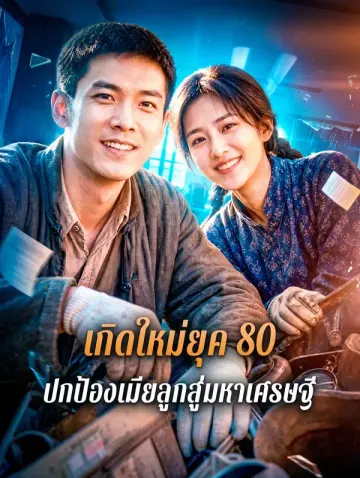 เกิดใหม่ยุค 80 ปกป้องเมียลูกสู่มหาเศรษฐี