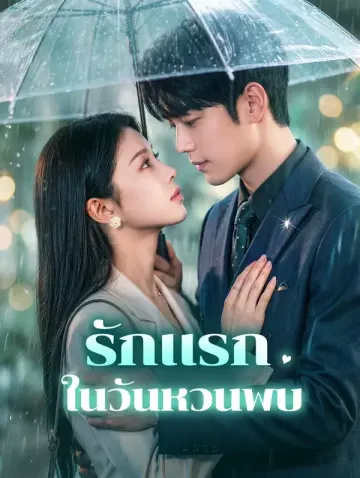 รักแรก ในวันหวนพบ