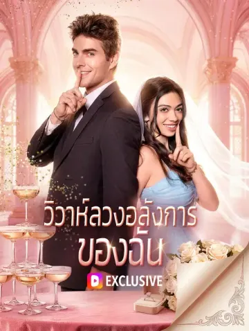 วิวาห์ลวงอลังการ ของฉัน