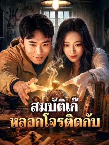 สมบัติเก๊ หลอกโจรติดกับ