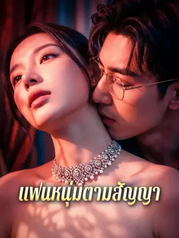 แฟนหนุ่มตามสัญญา