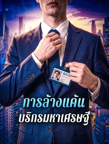 การล้างแค้น บริกรมหาเศรษฐี