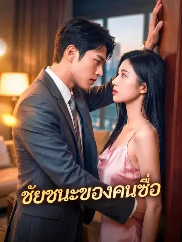ชัยชนะของคนซื่อ