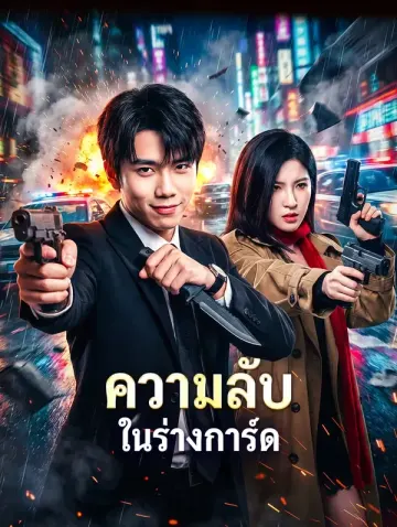 ความลับ ในร่างการ์ด