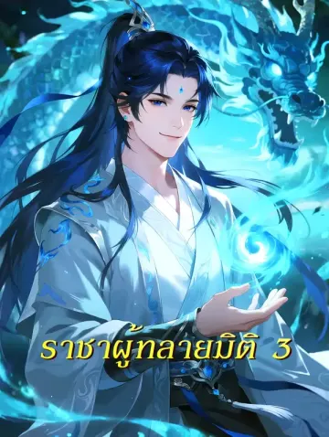 ราชาผู้ทลายมิติ 3
