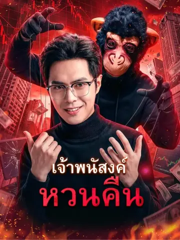 เจ้าพนัสงค์หวนคืน
