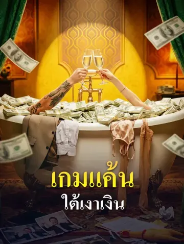 เกมแค้นใต้เงาเงิน