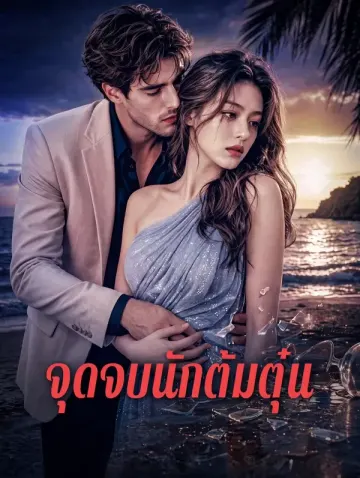 จุดจบนักต้มตุ๋น