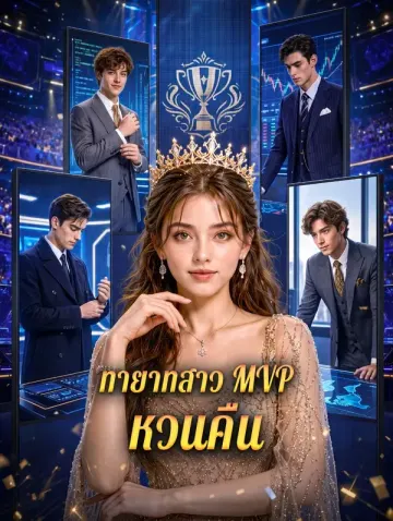 ทายาทสาว MVP หวนคืน