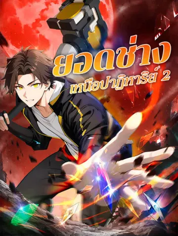 ยอดช่าง เหนือปาฏิหาริย์ 2