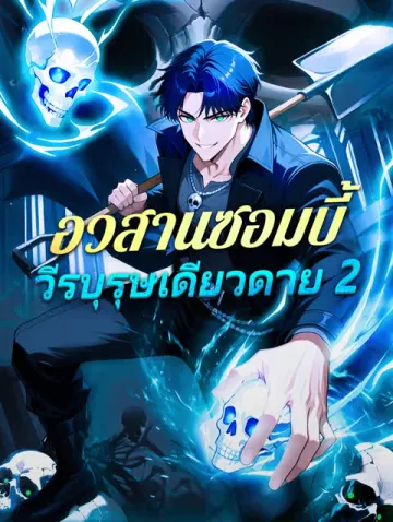 อวสานซอมบี้ วีรบุรุษเดียวดาย 2