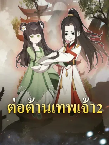 ต่อต้านเทพเจ้า 2