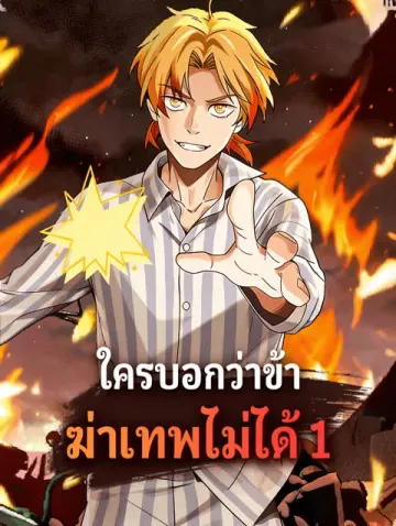 ใครบอกว่าข้าฆ่าเทพไม่ได้ 1