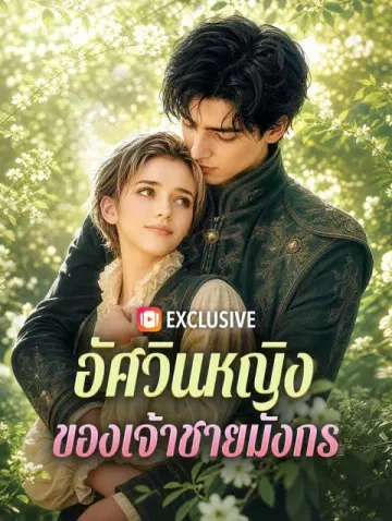 อัศวินหญิง ของเจ้าชายมังกร