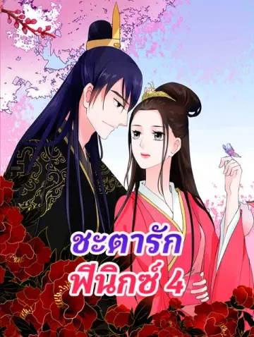 ชะตารัก ฟีนิกซ์ 4