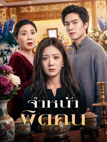 จำหน้า ผิดคน
