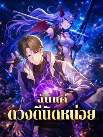 ฉันแค่ดวงดีนิดหน่อย