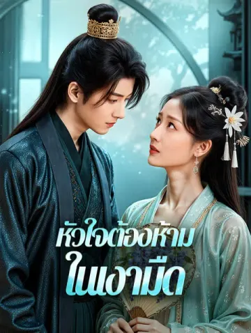 หัวใจต้องห้าม ในเงามืด