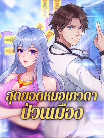 สุดยอดหมอเทวดา ป่วนเมือง
