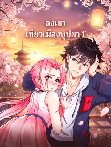 ลงเขา เที่ยวเมืองบุปผา 1