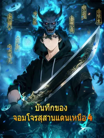 บันทึกของ จอมโจรสุสานแดนเหนือ 4