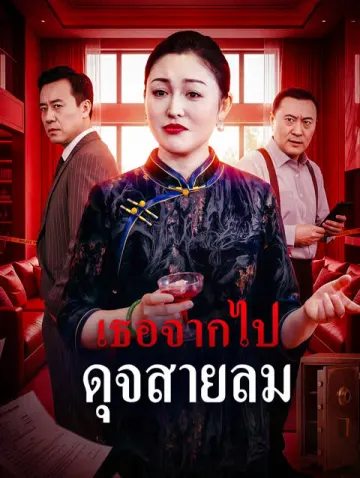 เธอจากไป ดุจสายลม