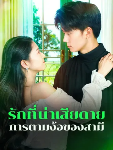 รักที่น่าเสียดายการตามง้อของสามี