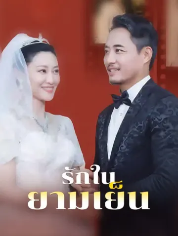 รักในยามเย็น