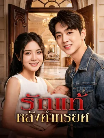 รักแท้ หลังคำทรยศ